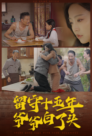 留守十五年爷爷白了头（58集）更新时间