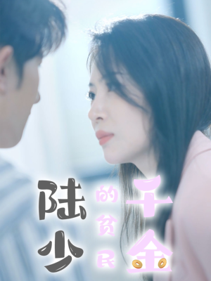 陆少的贫民千金(80集) 陆少的贫民千金(80集)独家资源免费看