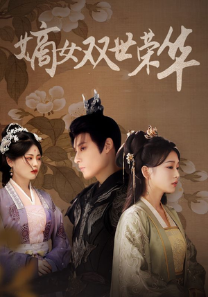 嫡女双世荣华(55集) 嫡女双世荣华(55集)免费短剧完整版