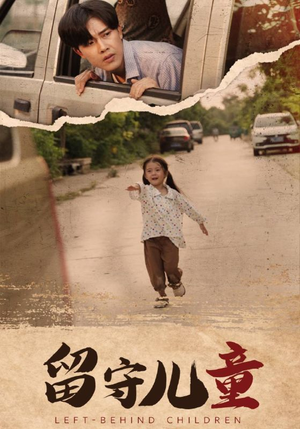 留守儿童(77集) 留守儿童(77集)短剧免费分享