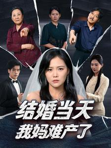 结婚当天我妈难产了(80集) 结婚当天我妈难产了(80集)爆款短剧抢先看
