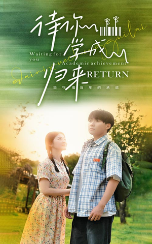 待你学成归来(74集) 待你学成归来(74集)精彩短剧天天看