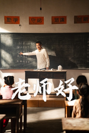 老师好(46集) 老师好(46集)全集免费看短剧