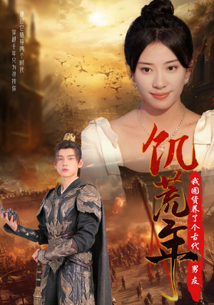 饥荒年我囤货养了个古代男友(65集) 饥荒年我囤货养了个古代男友(65集)短剧精彩绝伦