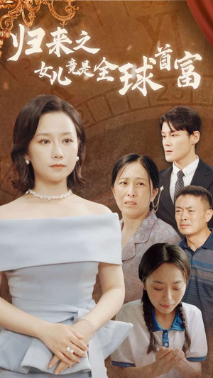 归来之女儿竟是全球首富(90集) 归来之女儿竟是全球首富(90集)百度网盘资源