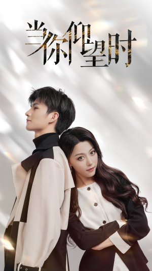 当你仰望时(25集) 当你仰望时(25集)短剧看全集