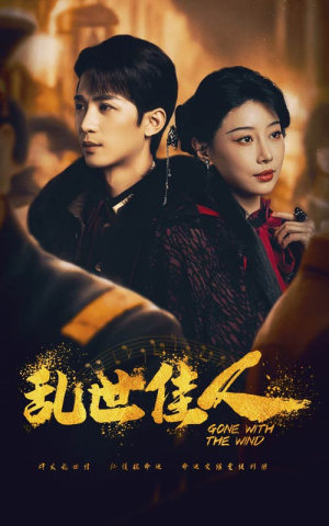 乱世佳人(60集) 乱世佳人(60集)短剧小说在线看