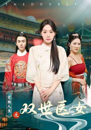 交换人生之双世医女(56集) 交换人生之双世医女(56集)抢先看热门短剧