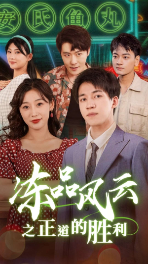 冻品风云之正道的胜利(60集) 冻品风云之正道的胜利(60集)简直不要太好看