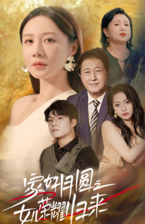 家好月圆之女儿荣耀归来(66集) 家好月圆之女儿荣耀归来(66集)免费观看全集