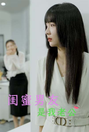 闺蜜男友是我老公(50集) 闺蜜男友是我老公(50集)真的好看吗