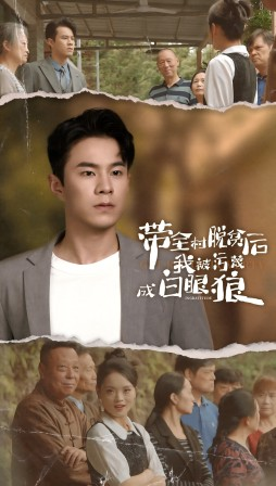 带全村脱贫后我被污蔑成白眼狼(30集) 带全村脱贫后我被污蔑成白眼狼(30集)评价怎么样