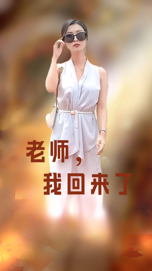 老师,我回来了(53集) 老师,我回来了(53集)解说文案