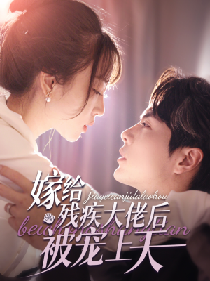 嫁给残疾大佬后被宠上天(85集) 嫁给残疾大佬后被宠上天(85集)看过的人都说好