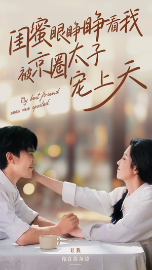 闺蜜眼睁睁看我被京圈太子宠上天(52集) 闺蜜眼睁睁看我被京圈太子宠上天(52集)短剧排行榜