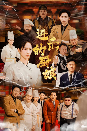 进击的厨娘(50集) 进击的厨娘(50集)短剧更新抢先看