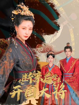 断亲后才知母亲是开国大将(62集) 断亲后才知母亲是开国大将(62集)短剧抢先看全集