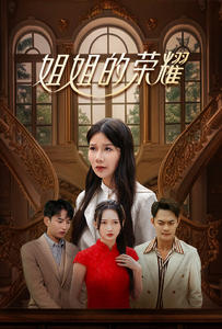 姐姐的荣耀(30集) 姐姐的荣耀(30集)更新时间