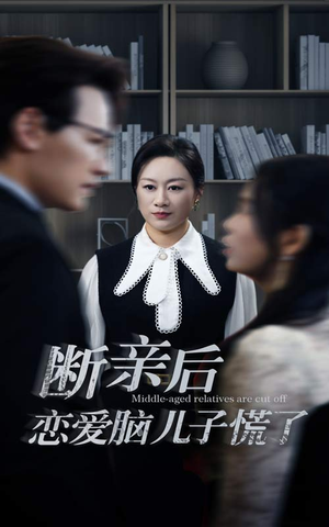 断亲后恋爱脑儿子慌了(71集) 断亲后恋爱脑儿子慌了(71集)直接追到结尾