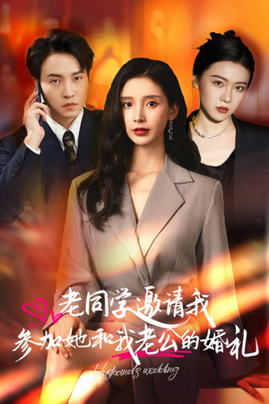 老同学邀请我参加她和我老公的婚礼（33集）免费短剧合集