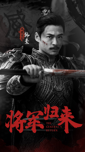 将军归来(60集) 将军归来(60集)360网盘观看