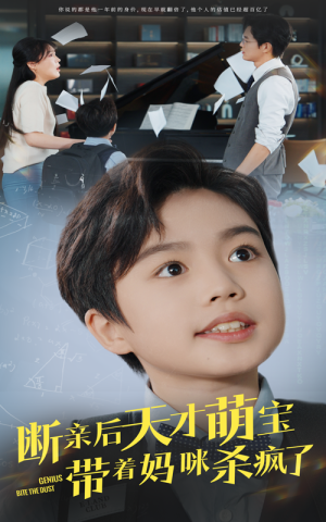 断亲后天才萌宝带着妈咪杀疯了(80集) 断亲后天才萌宝带着妈咪杀疯了(80集)第三季