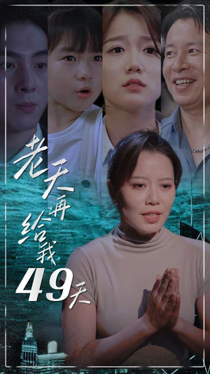 老天再给我49天(38集) 老天再给我49天(38集)高分佳作免费看