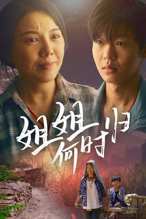 姐姐何时归(60集) 姐姐何时归(60集)免费观看