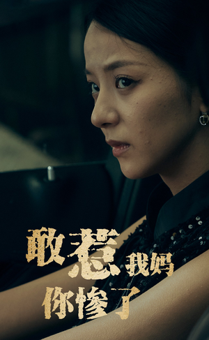 敢惹我妈你惨了(50集) 敢惹我妈你惨了(50集)热门短剧推广