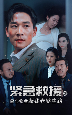 紧急救援之黑心物业断我老婆生路(35集) 紧急救援之黑心物业断我老婆生路(35集)精彩短剧热播中