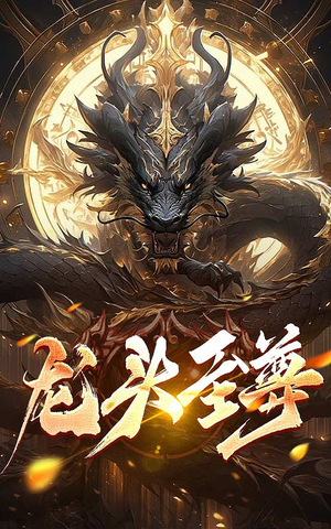 龙头至尊(73集) 龙头至尊(73集)一起追短剧吧
