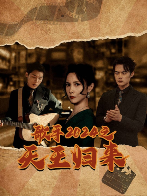 歌手2024之天王归来(91集) 歌手2024之天王归来(91集)夸克网盘观看