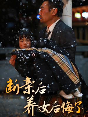 断亲后养女后悔了(55集) 断亲后养女后悔了(55集)古装热门短剧