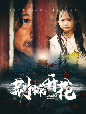 荆棘开花(35集) 荆棘开花(35集)百万短剧抢先看