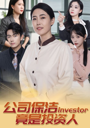 公司保洁竟是投资人(30集) 公司保洁竟是投资人(30集)精彩短剧追不停
