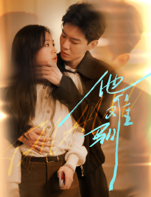 烈吻骄阳(60集) 烈吻骄阳(60集)看到大结局