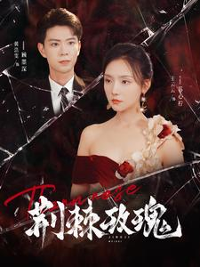 荆棘玫瑰(100集) 荆棘玫瑰(100集)网络小短剧