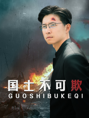 国士不可欺(79集) 国士不可欺(79集)精彩短剧看全集