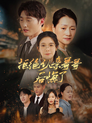 拒绝认亲,哥哥后悔了(66集) 拒绝认亲,哥哥后悔了(66集)第一集