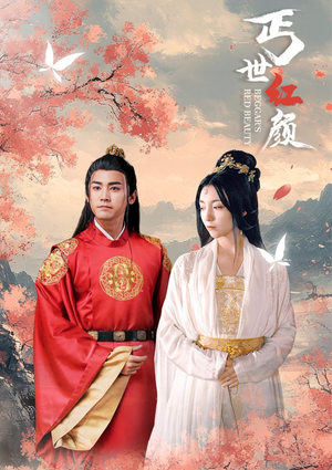 丐世红颜(79集) 丐世红颜(79集)越看越好看短剧