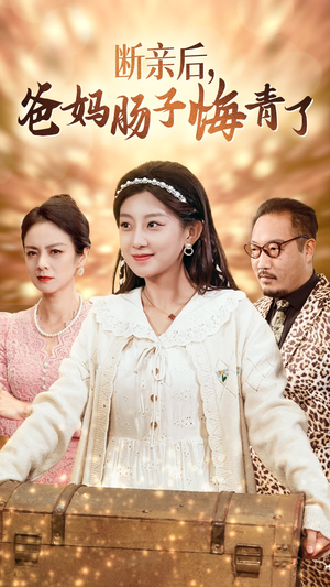 断亲后,爸妈肠子悔青了(78集) 断亲后,爸妈肠子悔青了(78集)在哪看