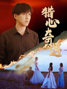 猎心奇遇(91集) 猎心奇遇(91集)短剧热播推荐