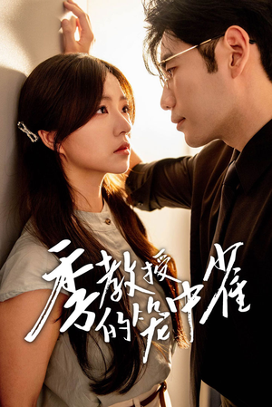 季教授的笼中雀(50集) 季教授的笼中雀(50集)全网短剧抢先看