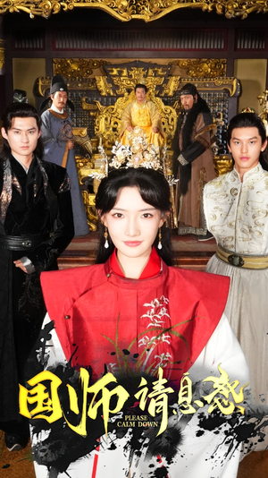 国师请息怒(61集) 国师请息怒(61集)古装热门短剧