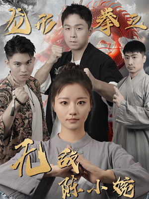 龙形拳之无敌陈小婉(60集) 龙形拳之无敌陈小婉(60集)在哪里看