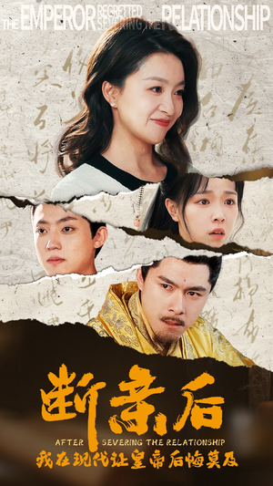 断亲后,我在现代让皇帝后悔莫及(36集) 断亲后,我在现代让皇帝后悔莫及(36集)热播古装短剧