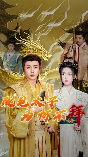 既见太子为何不拜（62集）火爆短剧推荐