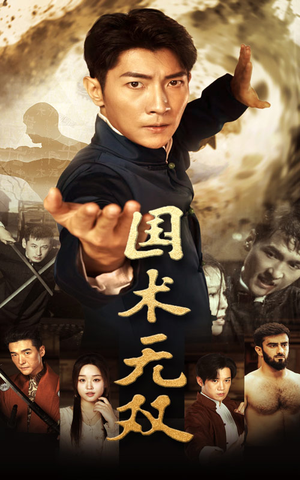 国术无双(74集) 国术无双(74集)在线观看