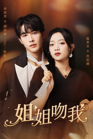 姐姐吻我(77集) 姐姐吻我(77集)精彩短剧免费看