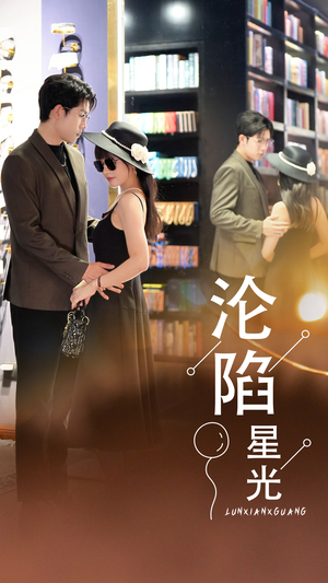 沦陷星光(60集) 沦陷星光(60集)全剧免费观看